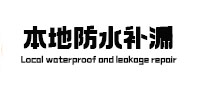 珠晖本地防水补漏